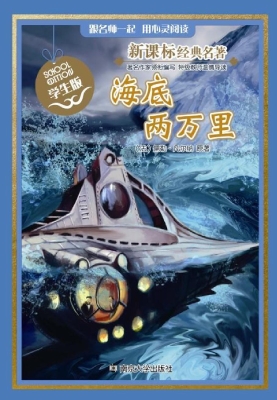 新课标经典名著·学生