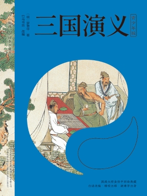 三国演义（青少年版）