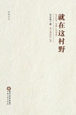就在这村野