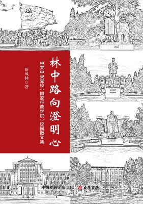林中路向澄明心：中共中