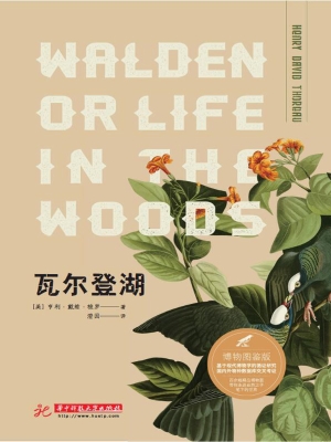 瓦尔登湖（博物图鉴版）