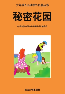 秘密花园