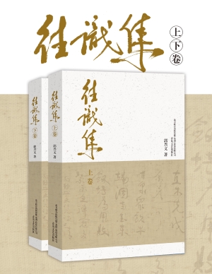 往识集