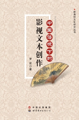 中国语境下的影视文本
