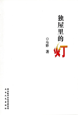 独屋里的灯
