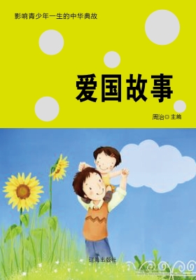 爱国故事