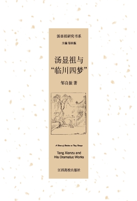 汤显祖与“临川四梦”