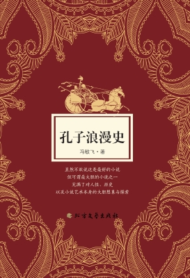 孔子浪漫史——中篇小