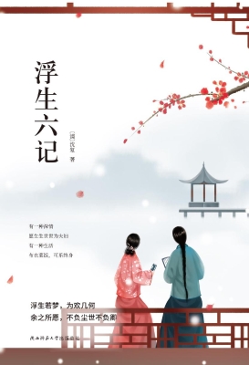浮生六记