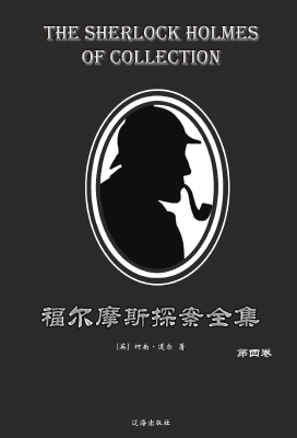 福尔摩斯探案全集·第