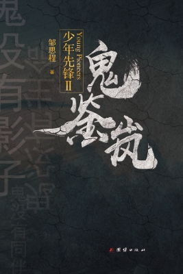 少年先锋 Ⅱ——鬼鉴