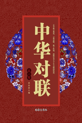 中华对联（第一卷）