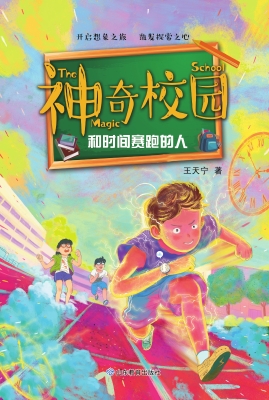神奇校园：和时间赛跑的