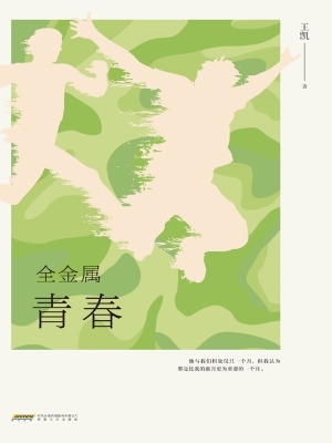 全金属青春