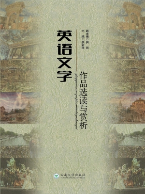 英语文学作品选读与赏