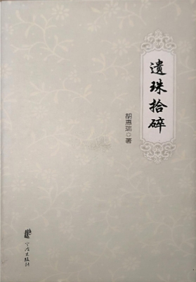 遗珠拾碎