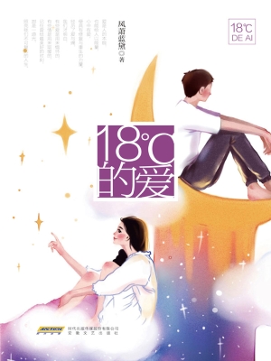 18℃的爱