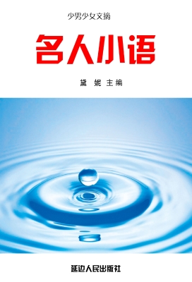 名人小语