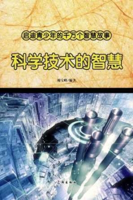 科学技术的智慧