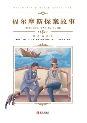 福尔摩斯探案故事
