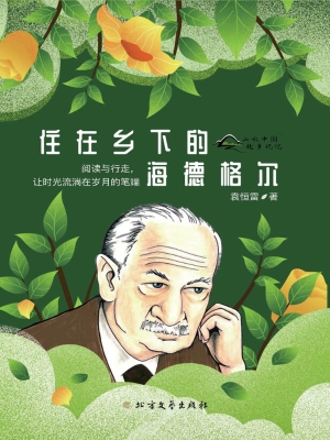 住在乡下的海德格尔