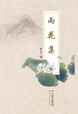 雨花集