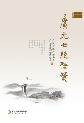广元七绝礼赞