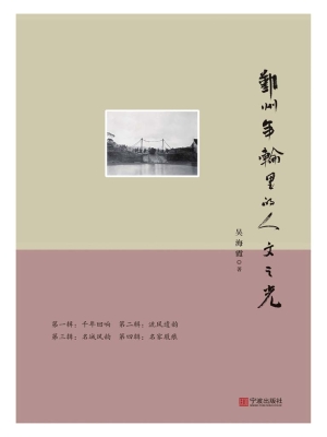 鄞州年轮里的人文之光