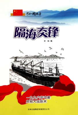 隔海交锋：一九九六年中