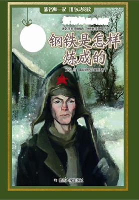 新课标经典名著·学生