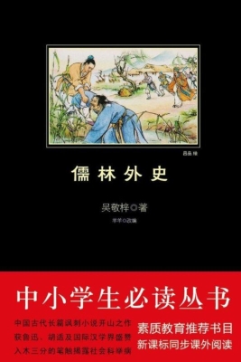 儒林外史