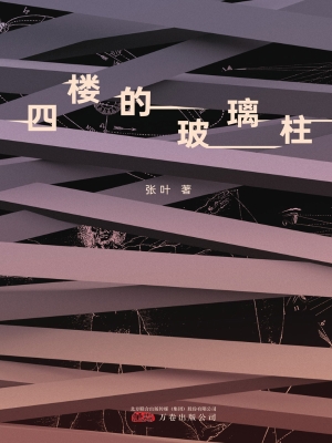 四楼的玻璃柱