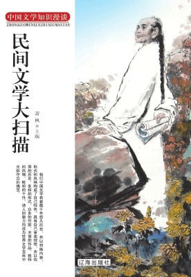 民间文学大扫描