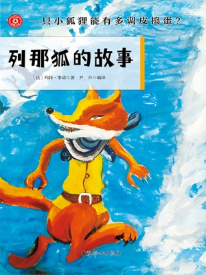 列那狐的故事