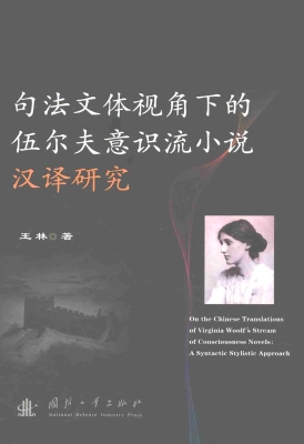 句法文体视角下的伍尔