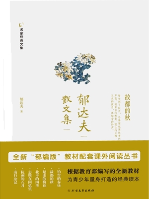 郁达夫散文集