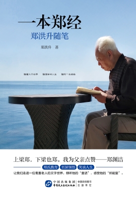 一本郑经——郑洪升随