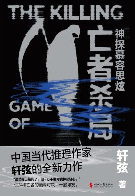 神探慕容思炫·亡者杀