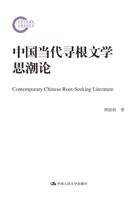 中国当代寻根文学思潮