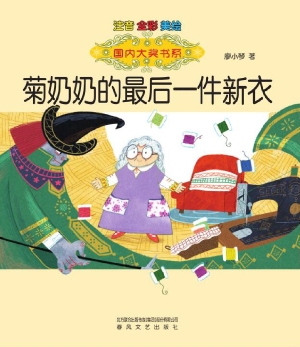 菊奶奶的最后一件新衣