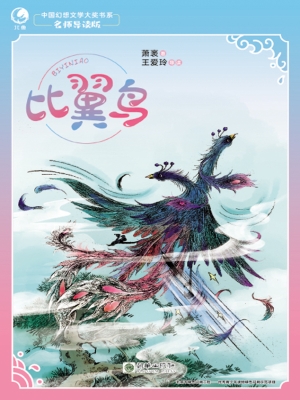 比翼鸟