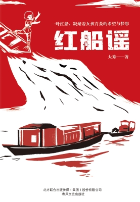 红船谣