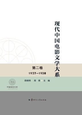 现代中国电影文学大系