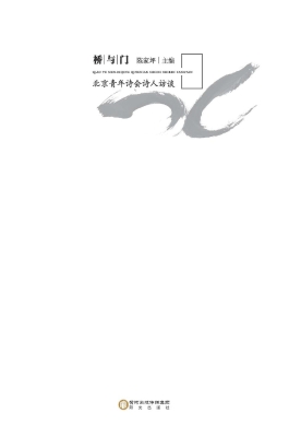 桥与门——北京青年诗