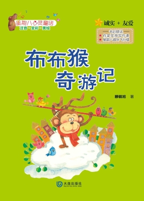 布布猴奇游记