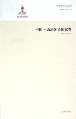 中外文学交流史——中