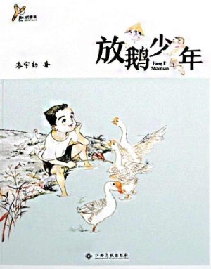 放鹅少年