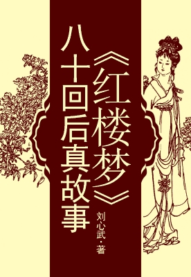 《红楼梦》八十回后真
