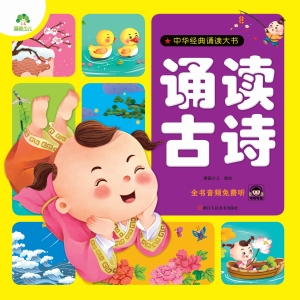 诵读古诗