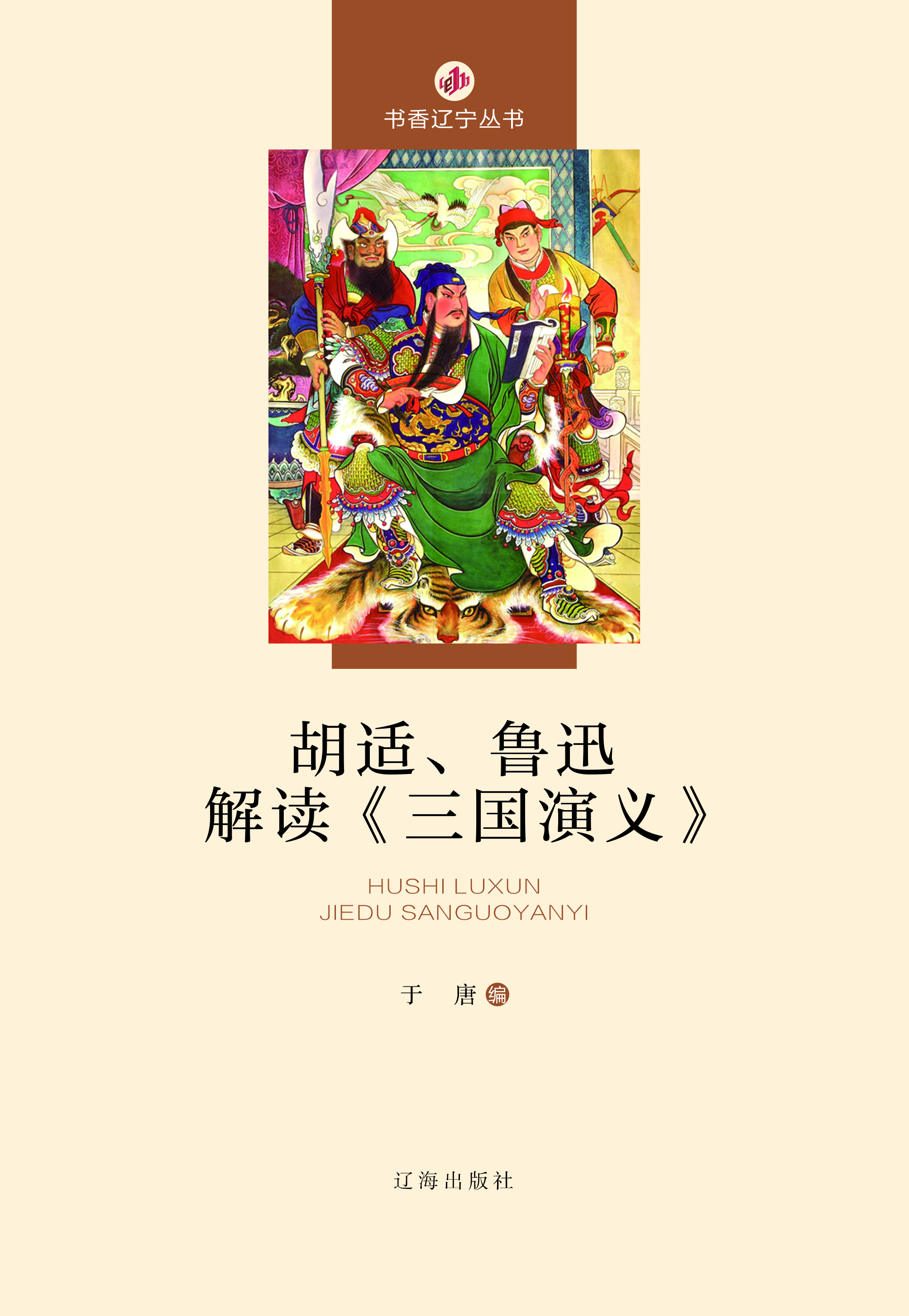 胡适、鲁迅解读《三国